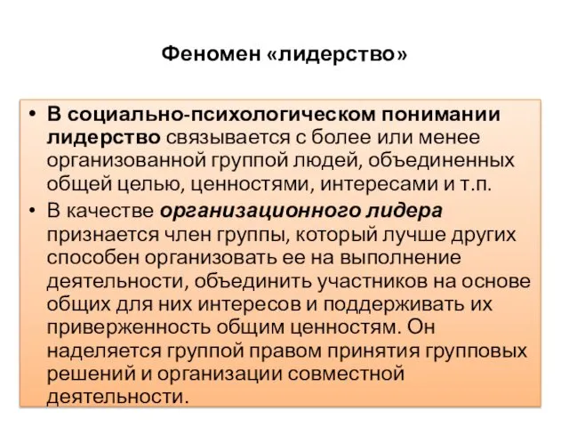 Феномен «лидерство» В социально-психологическом понимании лидерство связывается с более или менее