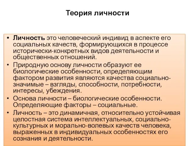 Теория личности Личность это человеческий индивид в аспекте его социальных качеств,