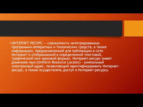 ИНТЕРНЕТ-РЕСУРС — совокупность интегрированных программно-аппаратных и технических средств, а также информации,