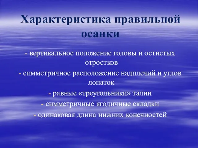 Характеристика правильной осанки вертикальное положение головы и остистых отростков симметричное расположение