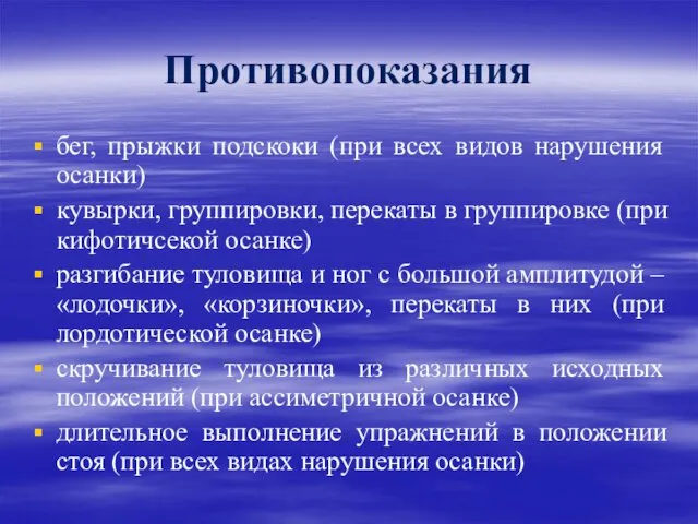 Противопоказания бег, прыжки подскоки (при всех видов нарушения осанки) кувырки, группировки,