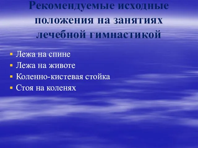 Рекомендуемые исходные положения на занятиях лечебной гимнастикой Лежа на спине Лежа