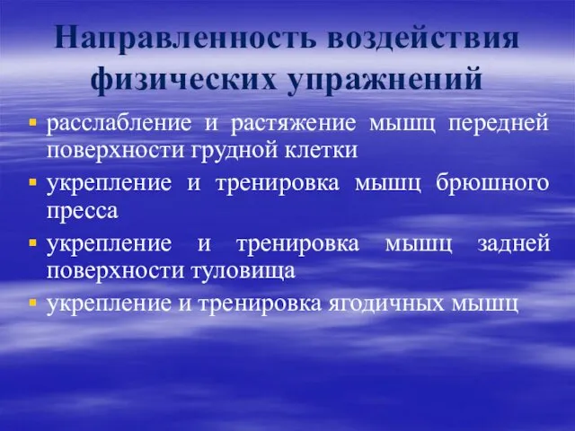 Направленность воздействия физических упражнений расслабление и растяжение мышц передней поверхности грудной