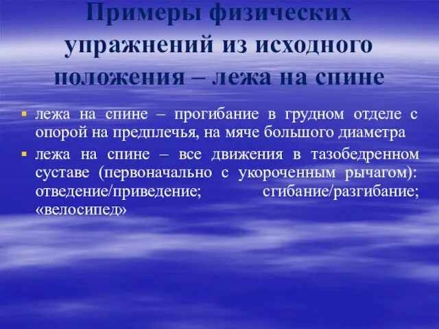 Примеры физических упражнений из исходного положения – лежа на спине лежа