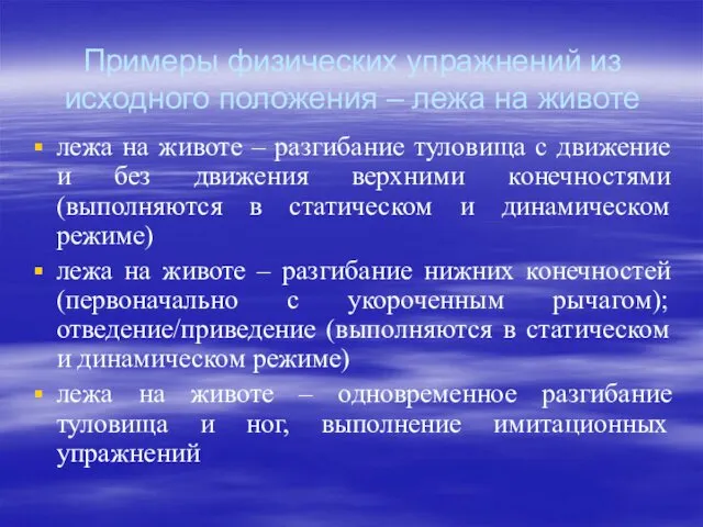 Примеры физических упражнений из исходного положения – лежа на животе лежа