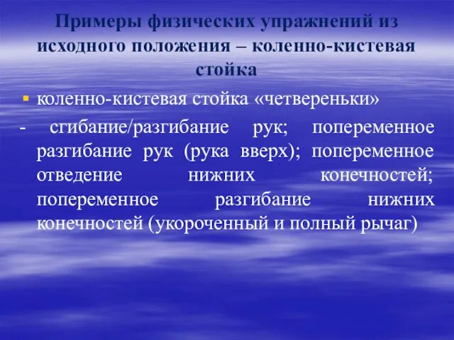 Примеры физических упражнений из исходного положения – коленно-кистевая стойка коленно-кистевая стойка