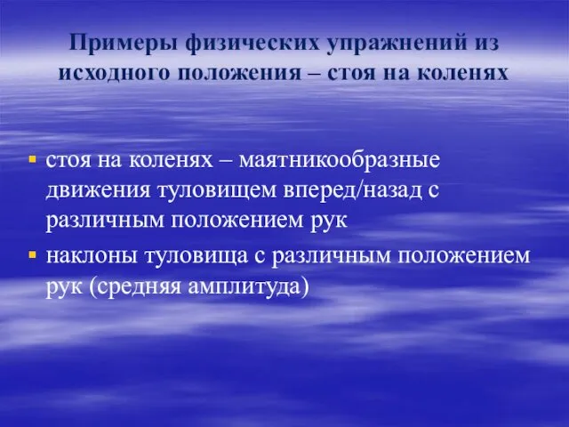 Примеры физических упражнений из исходного положения – стоя на коленях стоя