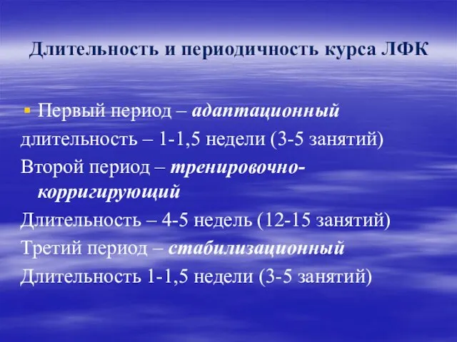 Длительность и периодичность курса ЛФК Первый период – адаптационный длительность –