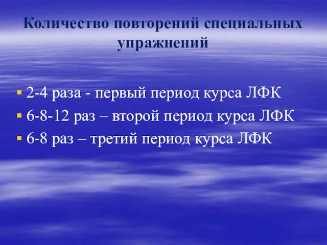 Количество повторений специальных упражнений 2-4 раза - первый период курса ЛФК