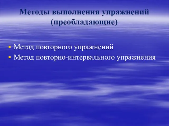 Методы выполнения упражнений (преобладающие) Метод повторного упражнений Метод повторно-интервального упражнения