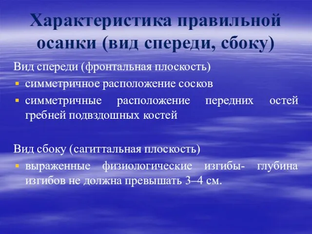 Характеристика правильной осанки (вид спереди, сбоку) Вид спереди (фронтальная плоскость) симметричное