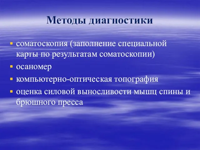 Методы диагностики соматоскопия (заполнение специальной карты по результатам соматоскопии) осаномер компьютерно-оптическая