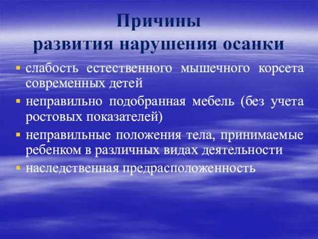 Причины развития нарушения осанки слабость естественного мышечного корсета современных детей неправильно