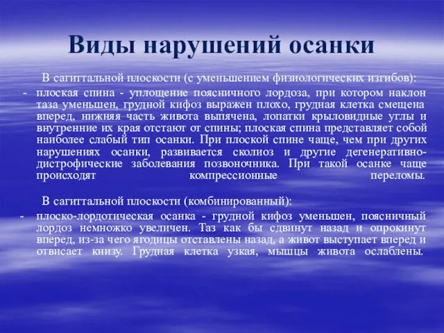 Виды нарушений осанки В сагиттальной плоскости (с уменьшением физиологических изгибов): -