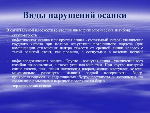 Виды нарушений осанки В сагиттальной плоскости (с увеличением физиологических изгибов): сутуловатость