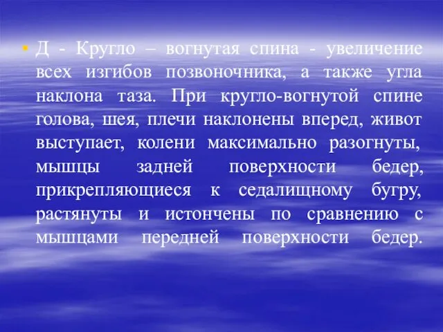 Д - Кругло – вогнутая спина - увеличение всех изгибов позвоночника,