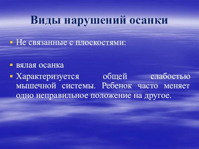 Виды нарушений осанки Не связанные с плоскостями: вялая осанка Характеризуется общей