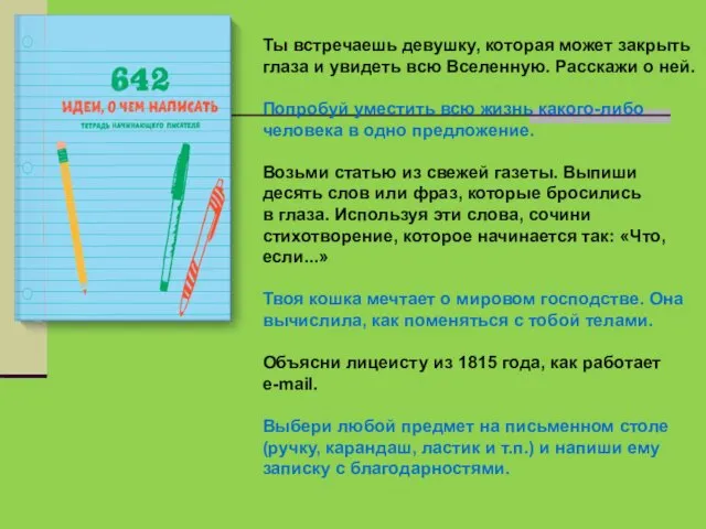 Ты встречаешь девушку, которая может закрыть глаза и увидеть всю Вселенную.