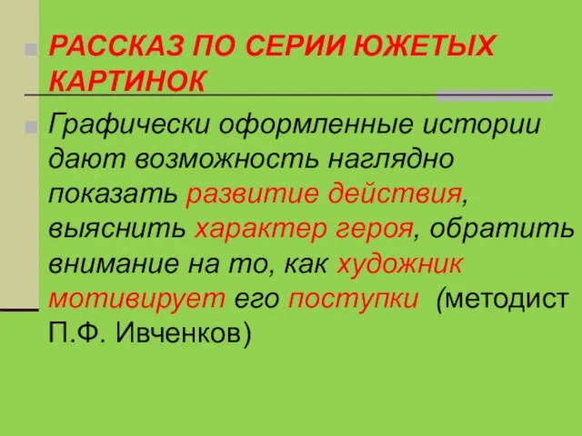 РАССКАЗ ПО СЕРИИ ЮЖЕТЫХ КАРТИНОК Графически оформленные истории дают возможность наглядно