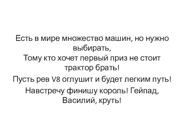 Есть в мире множество машин, но нужно выбирать, Тому кто хочет