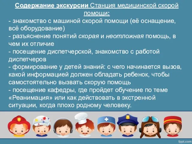 Содержание экскурсии Станция медицинской скорой помощи: - знакомство с машиной скорой