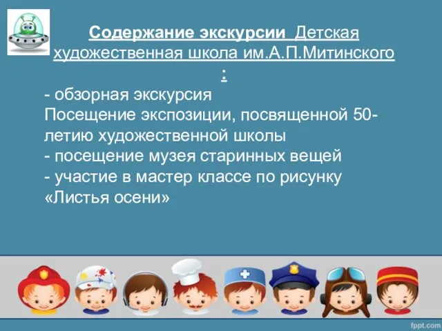 Содержание экскурсии Детская художественная школа им.А.П.Митинского : - обзорная экскурсия Посещение