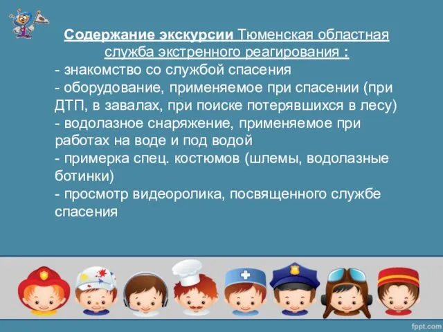 Содержание экскурсии Тюменская областная служба экстренного реагирования : - знакомство со