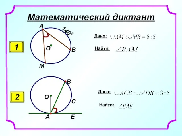 Математический диктант 1 2