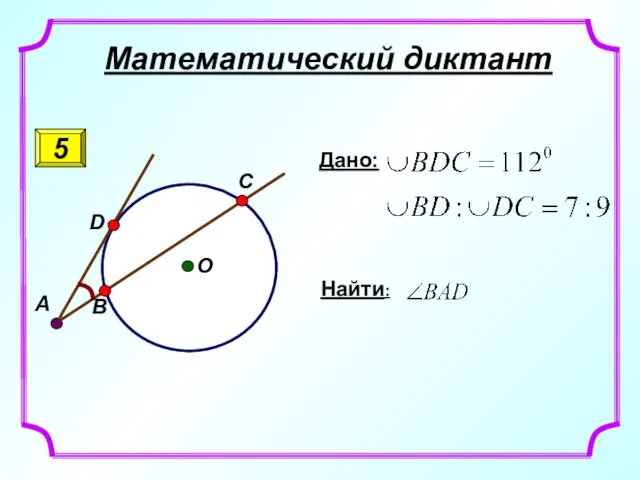 Математический диктант 5