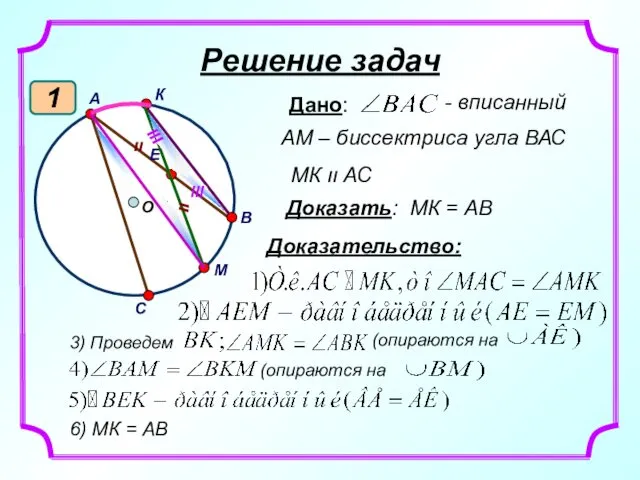 Решение задач 1 Доказательство: О В А К С М Е