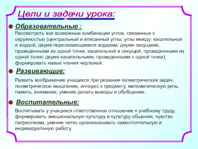 Цели и задачи урока: Образовательные : Рассмотреть все возможные комбинации углов,