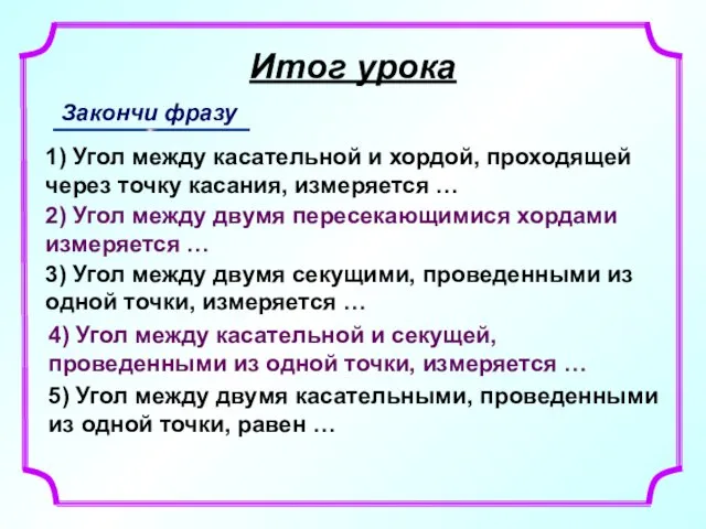 Итог урока Закончи фразу 1) Угол между касательной и хордой, проходящей