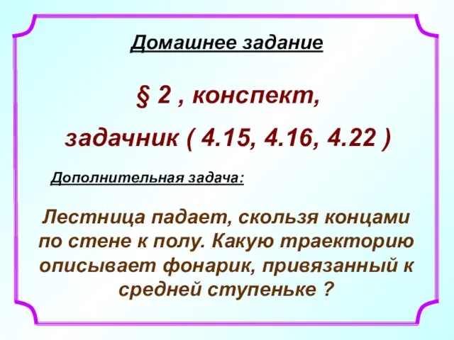 Домашнее задание § 2 , конспект, задачник ( 4.15, 4.16, 4.22