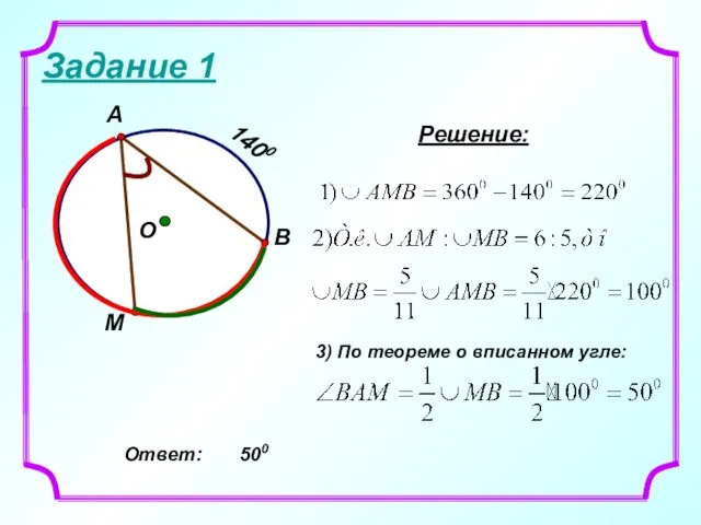 Задание 1 Решение: 3) По теореме о вписанном угле: Ответ: 500