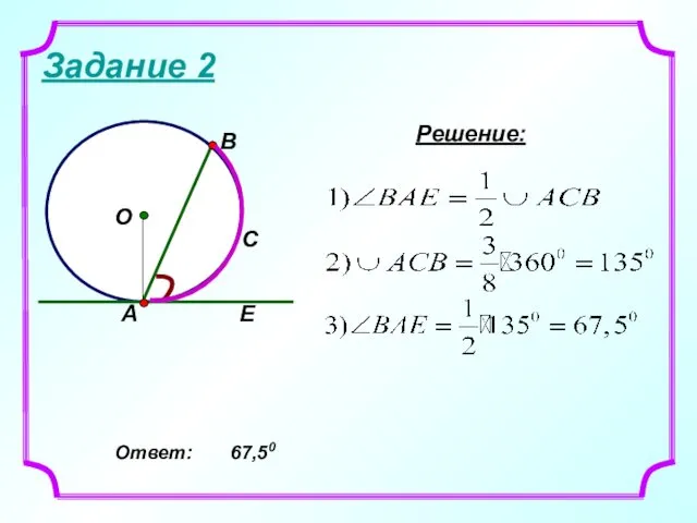 Задание 2 А Е Решение: Ответ: 67,50