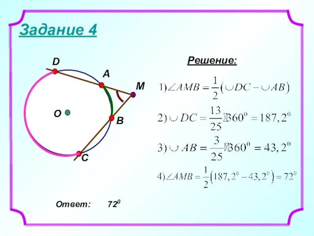 Задание 4 M C Решение: Ответ: 720