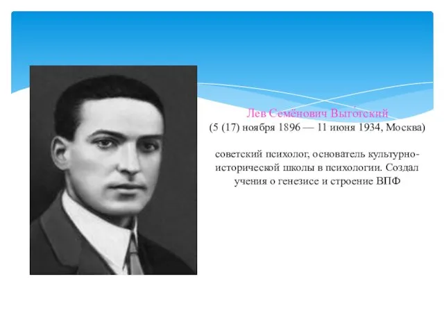 Лев Семёнович Выго́тский (5 (17) ноября 1896 — 11 июня 1934,