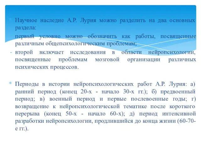 Научное наследие А.Р. Лурия можно разделить на два основных раздела: первый