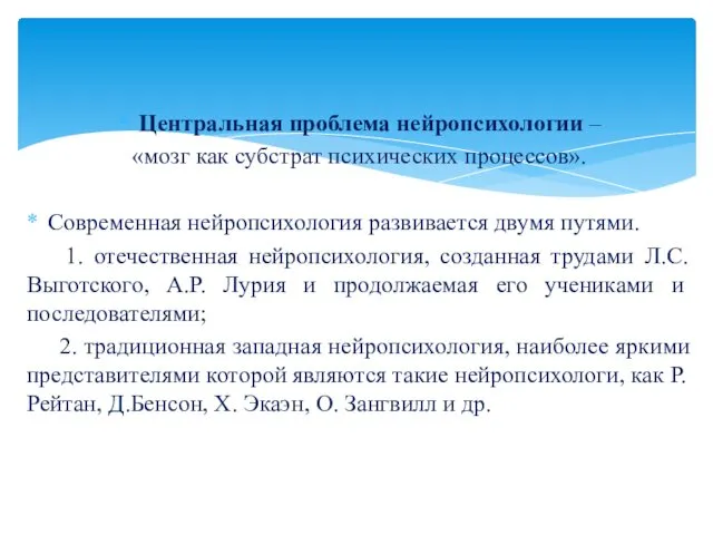 Центральная проблема нейропсихологии – «мозг как субстрат психических процессов». Современная нейропсихология