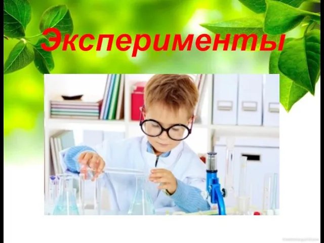 Эксперименты