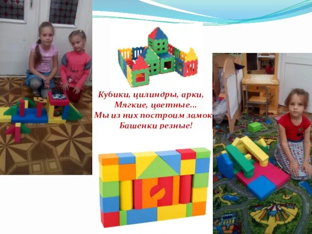 Кубики, цилиндры, арки, Мягкие, цветные... Мы из них построим замок - Башенки резные!