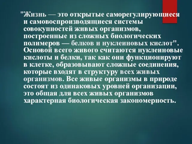 "Жизнь — это открытые саморегулирующиеся и самовоспроизводящиеся системы совокупностей живых организмов,