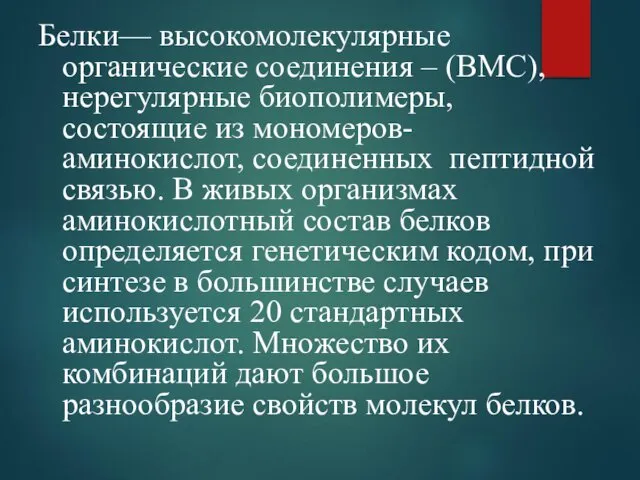 Белки— высокомолекулярные органические соединения – (ВМС), нерегулярные биополимеры, состоящие из мономеров-