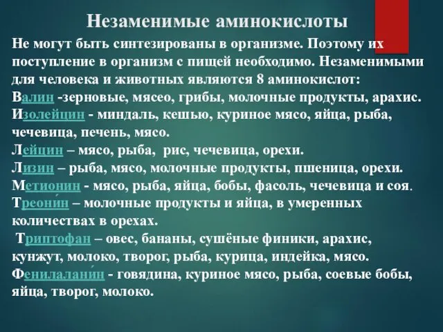 Не могут быть синтезированы в организме. Поэтому их поступление в организм