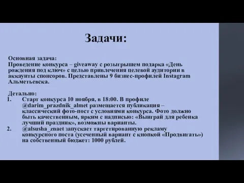 Задачи: Основная задача: Проведение конкурса – giveaway с розыгрышем подарка «День