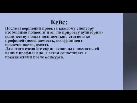 Кейс: После завершения проекта каждому спонсору необходимо подвести итог по приросту