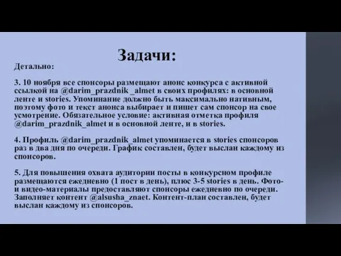 Задачи: Детально: 3. 10 ноября все спонсоры размещают анонс конкурса с