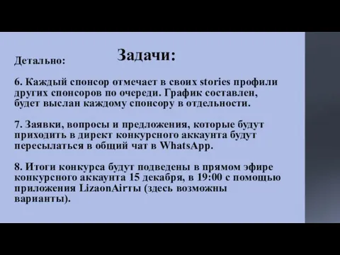 Задачи: Детально: 6. Каждый спонсор отмечает в своих stories профили других