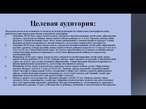 Целевая аудитория: Выделено несколько основных сегментов целевой аудитории по социально-демографическим, поведенческим