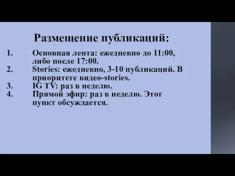 Размещение публикаций: Основная лента: ежедневно до 11:00, либо после 17:00. Stories: